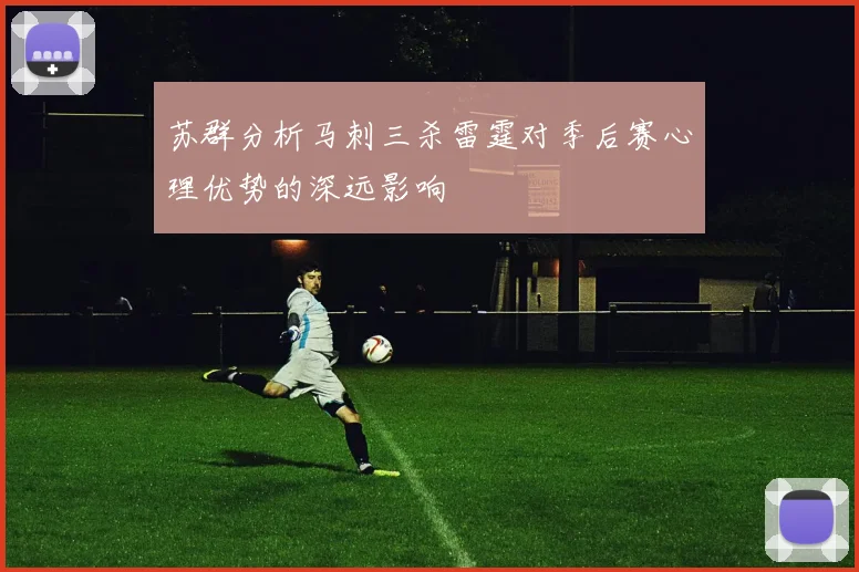 苏群分析马刺三杀雷霆对季后赛心理优势的深远影响