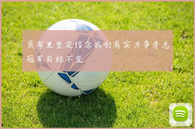 莫布里坚定信念我们有实力争夺总冠军目标不变