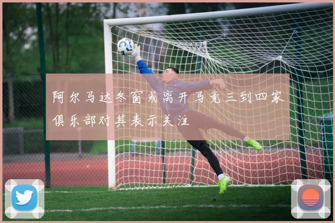 阿尔马达冬窗或离开马竞三到四家俱乐部对其表示关注