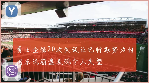 勇士全场20次失误让巴特勒努力付诸东流崩盘表现令人失望