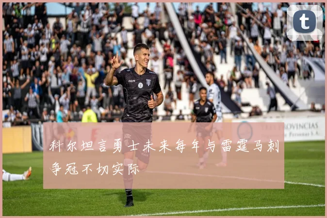 科尔坦言勇士未来每年与雷霆马刺争冠不切实际