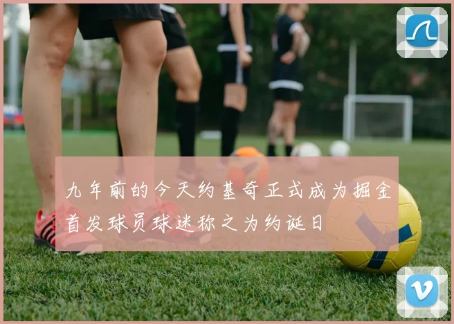 九年前的今天约基奇正式成为掘金首发球员球迷称之为约诞日