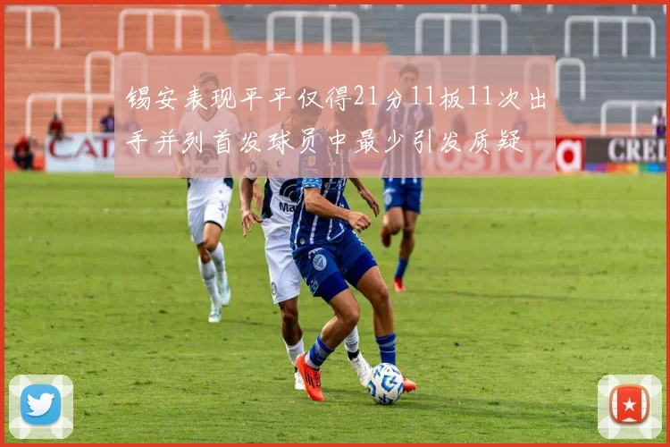 锡安表现平平仅得21分11板11次出手并列首发球员中最少引发质疑