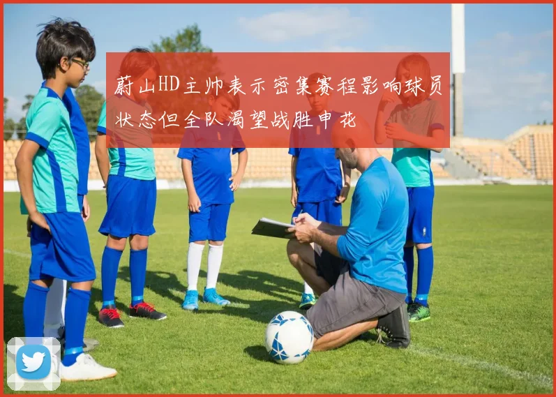 蔚山HD主帅表示密集赛程影响球员状态但全队渴望战胜申花
