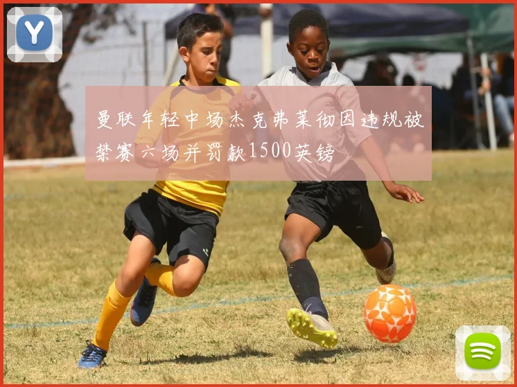 曼联年轻中场杰克弗莱彻因违规被禁赛六场并罚款1500英镑