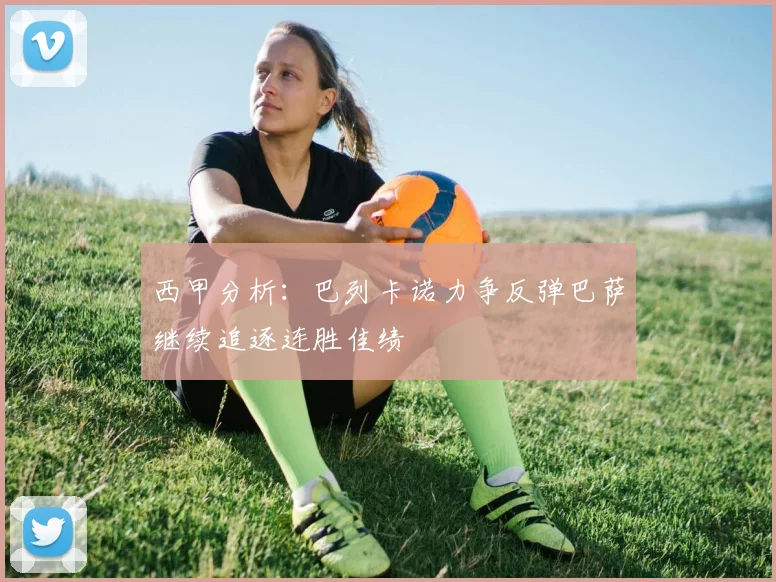 西甲分析：巴列卡诺力争反弹巴萨继续追逐连胜佳绩