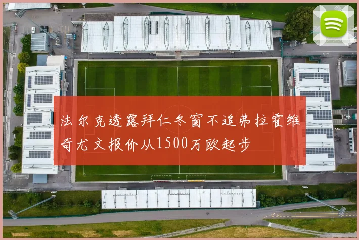 法尔克透露拜仁冬窗不追弗拉霍维奇尤文报价从1500万欧起步