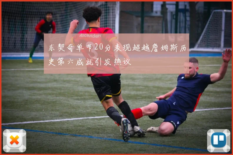 东契奇单节20分表现超越詹姆斯历史第六成就引发热议