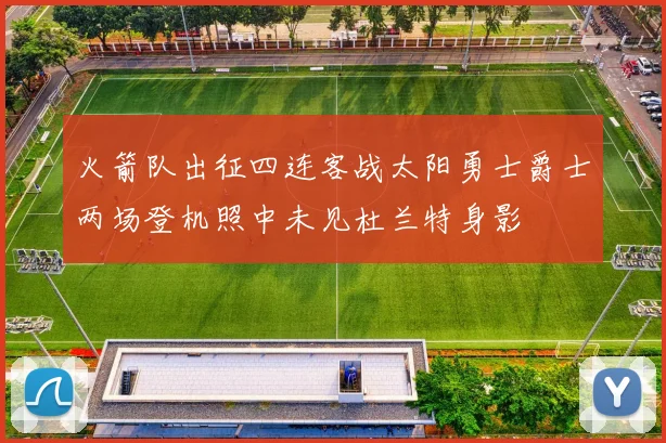 火箭队出征四连客战太阳勇士爵士两场登机照中未见杜兰特身影