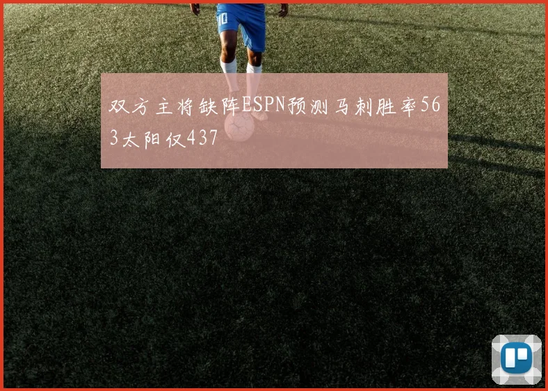 双方主将缺阵ESPN预测马刺胜率563太阳仅437